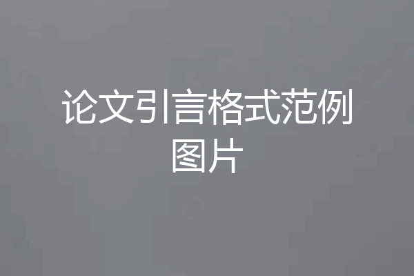 论文引言格式范例图片