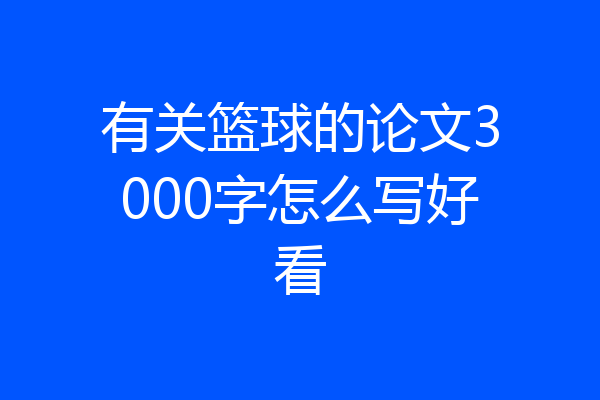 有关篮球的论文3000字怎么写好看