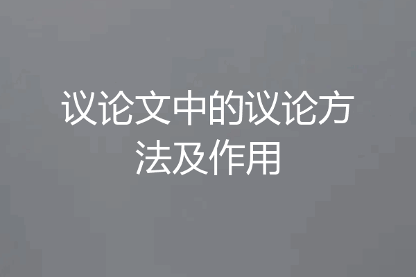 议论文中的议论方法及作用