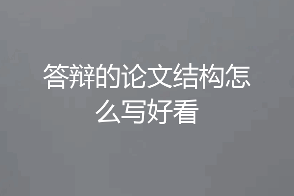答辩的论文结构怎么写好看