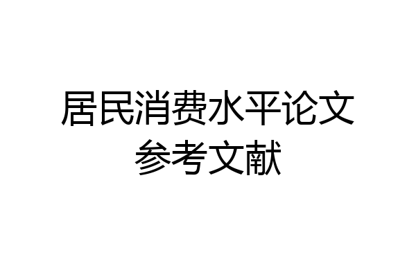 居民消费水平论文参考文献