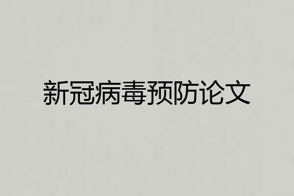 新冠病毒预防论文