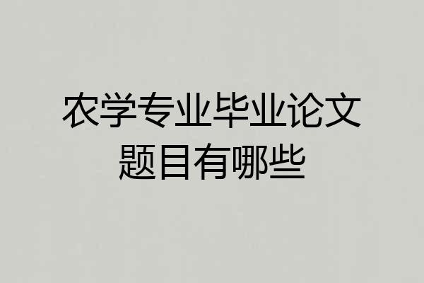 农学专业毕业论文题目有哪些