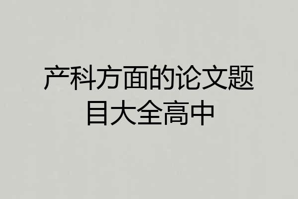 产科方面的论文题目大全高中