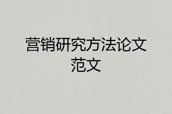 营销研究方法论文范文