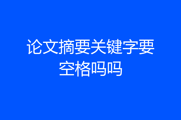 论文摘要关键字要空格吗吗