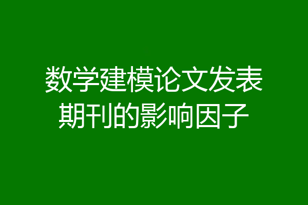 数学建模论文发表期刊的影响因子
