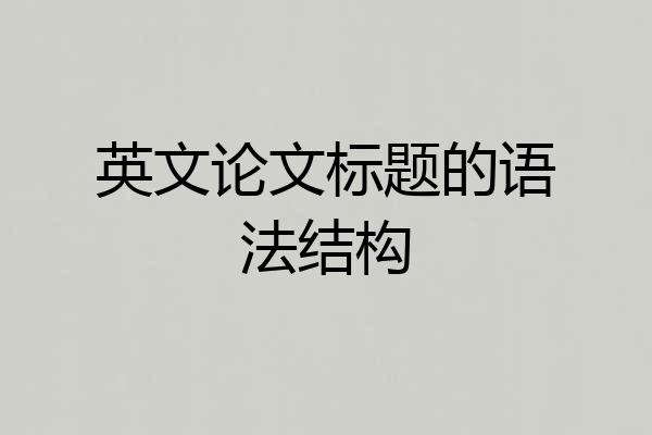 英文论文标题的语法结构