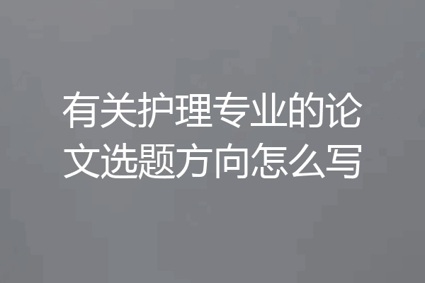 有关护理专业的论文选题方向怎么写