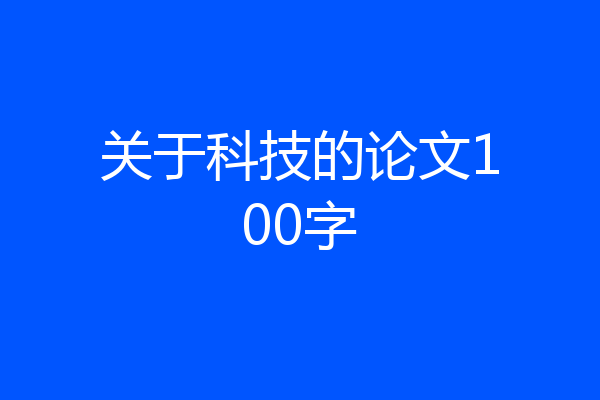 关于科技的论文100字