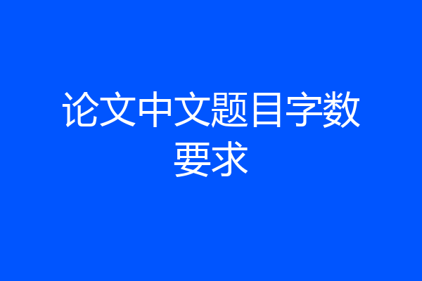 论文中文题目字数要求