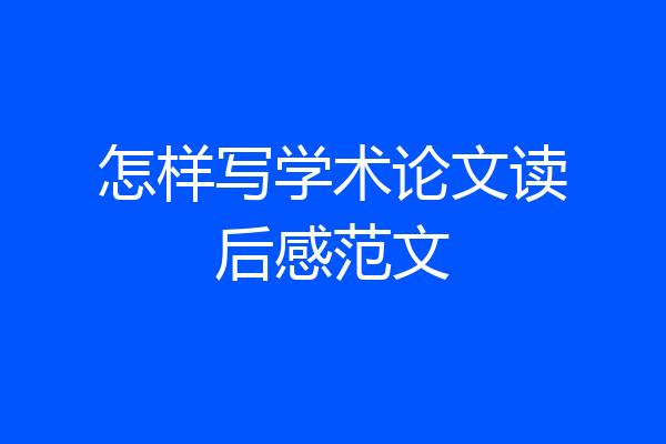 怎样写学术论文读后感范文