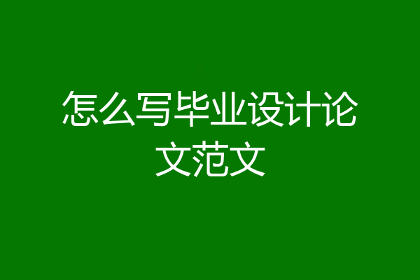 怎么写毕业设计论文范文