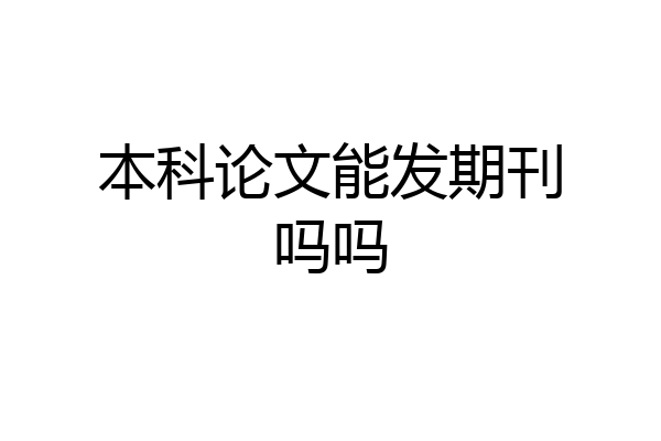 本科论文能发期刊吗吗