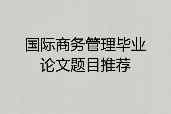国际商务管理毕业论文题目推荐