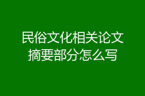 民俗文化相关论文摘要部分怎么写