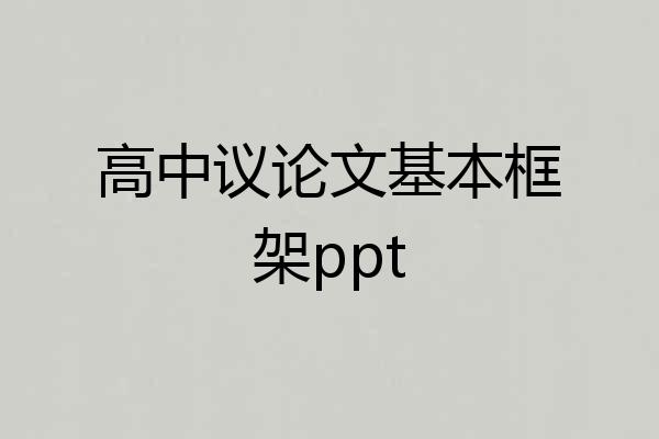 高中议论文基本框架ppt