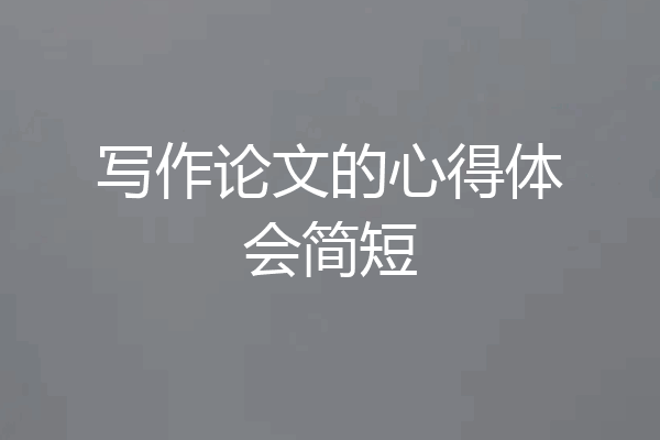写作论文的心得体会简短