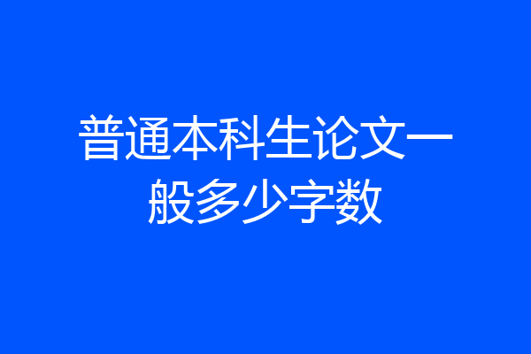 普通本科生论文一般多少字数