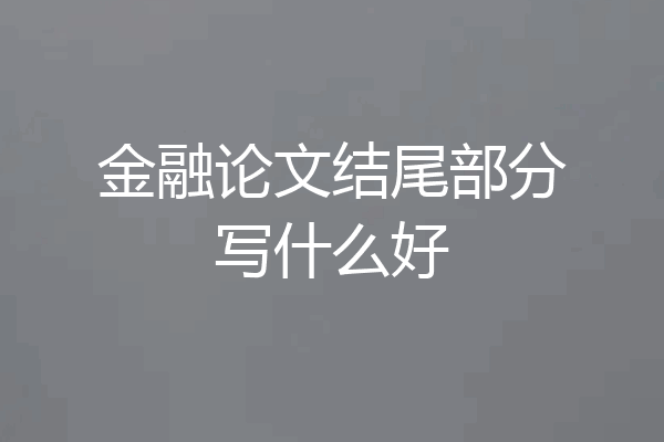 金融论文结尾部分写什么好