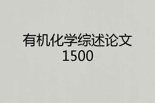有机化学综述论文1500