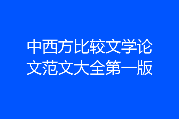 中西方比较文学论文范文大全第一版