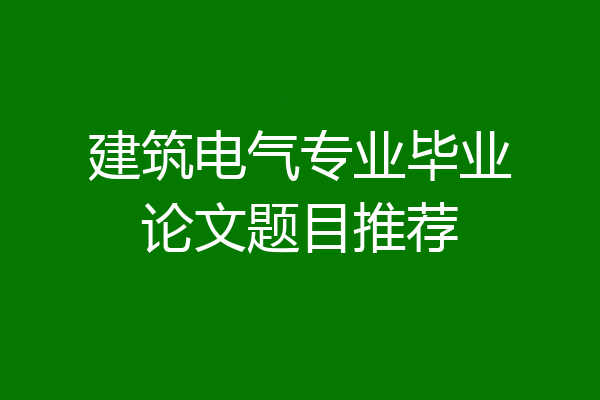 建筑电气专业毕业论文题目推荐