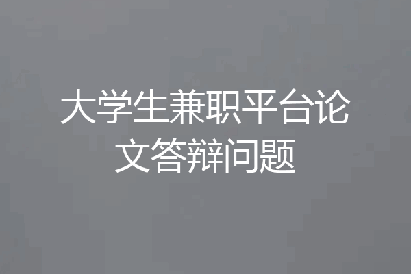 大学生兼职平台论文答辩问题