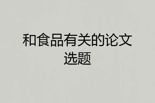 和食品有关的论文选题