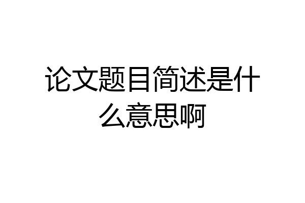 论文题目简述是什么意思啊