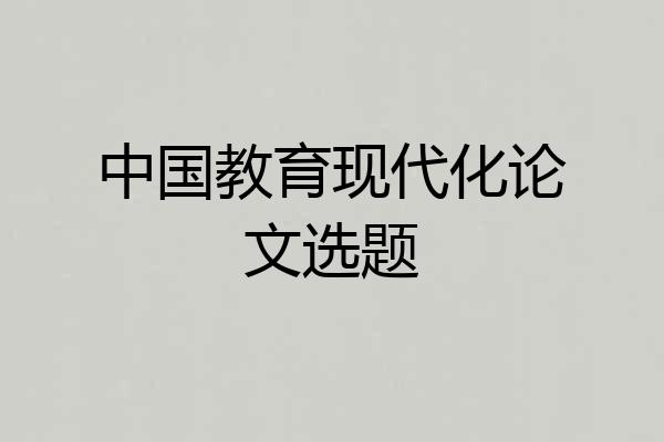 中国教育现代化论文选题