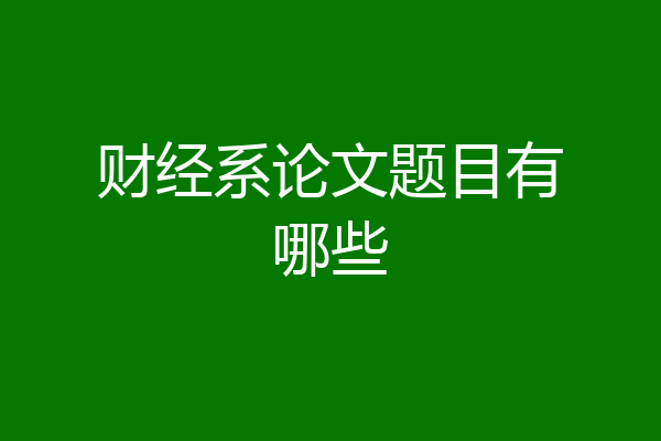 财经系论文题目有哪些