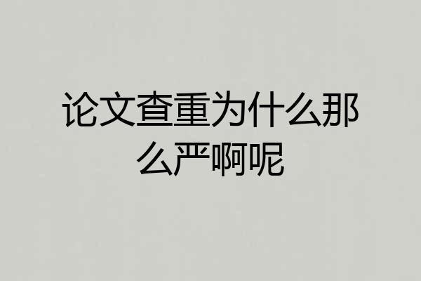 论文查重为什么那么严啊呢