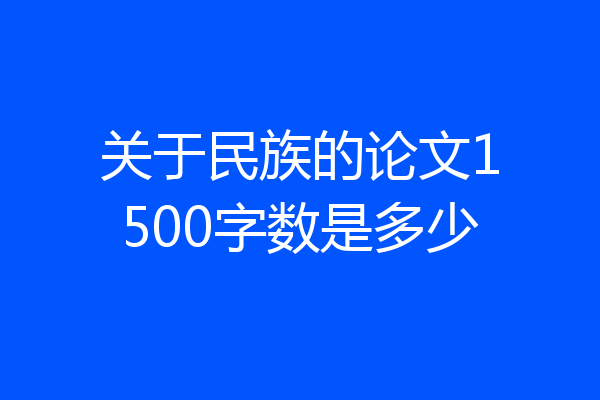 关于民族的论文1500字数是多少