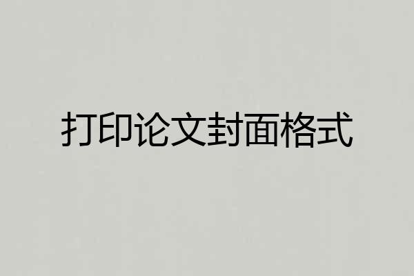 打印论文封面格式