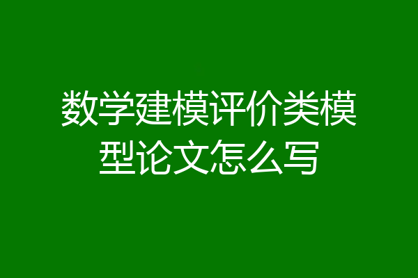 数学建模评价类模型论文怎么写