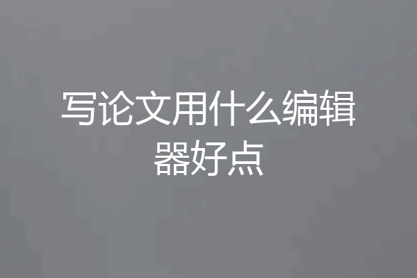 写论文用什么编辑器好点