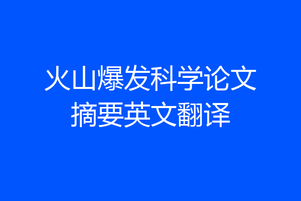 火山爆发科学论文摘要英文翻译