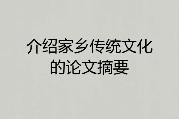 介绍家乡传统文化的论文摘要