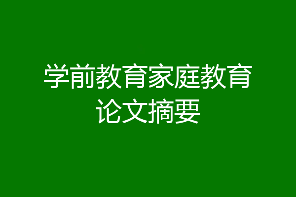 学前教育家庭教育论文摘要