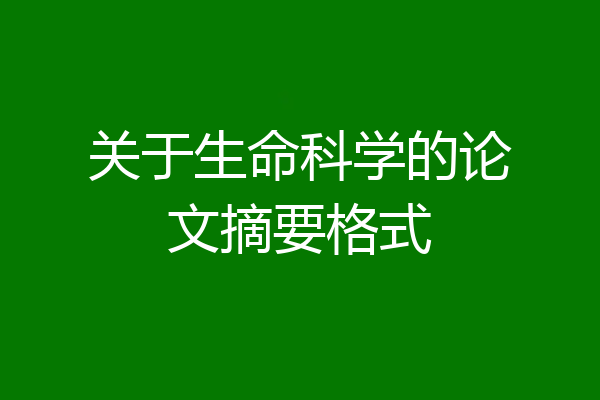 关于生命科学的论文摘要格式