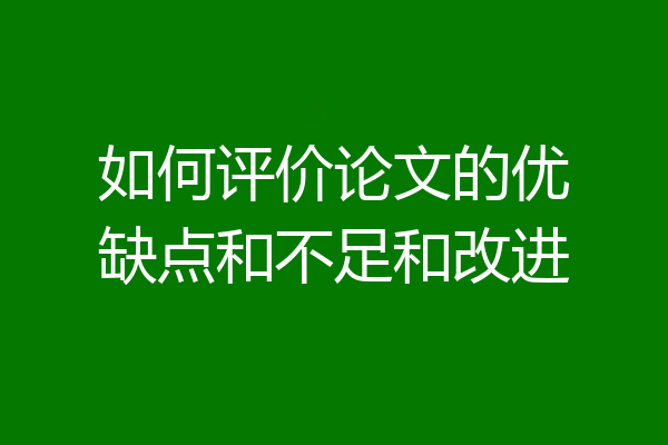如何评价论文的优缺点和不足和改进