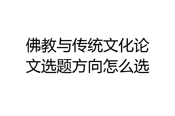 佛教与传统文化论文选题方向怎么选