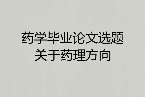 药学毕业论文选题关于药理方向