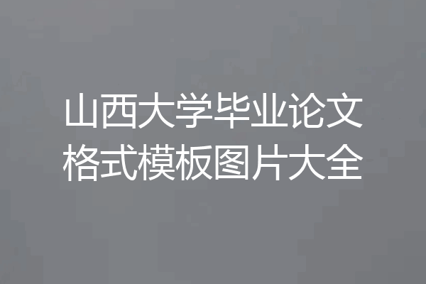 山西大学毕业论文格式模板图片大全