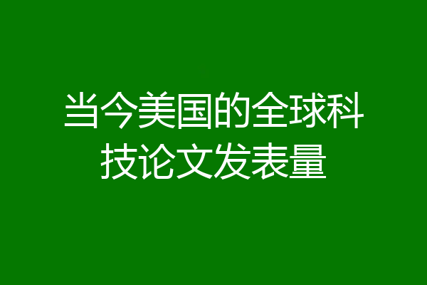 当今美国的全球科技论文发表量