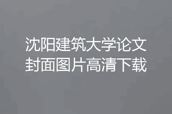 沈阳建筑大学论文封面图片高清下载