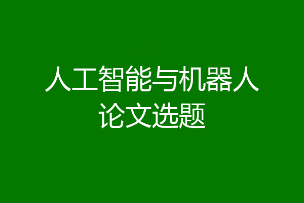 人工智能与机器人论文选题
