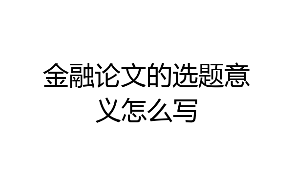 金融论文的选题意义怎么写