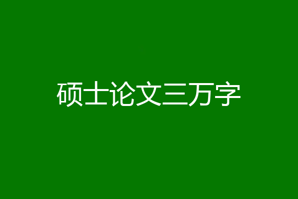 硕士论文三万字